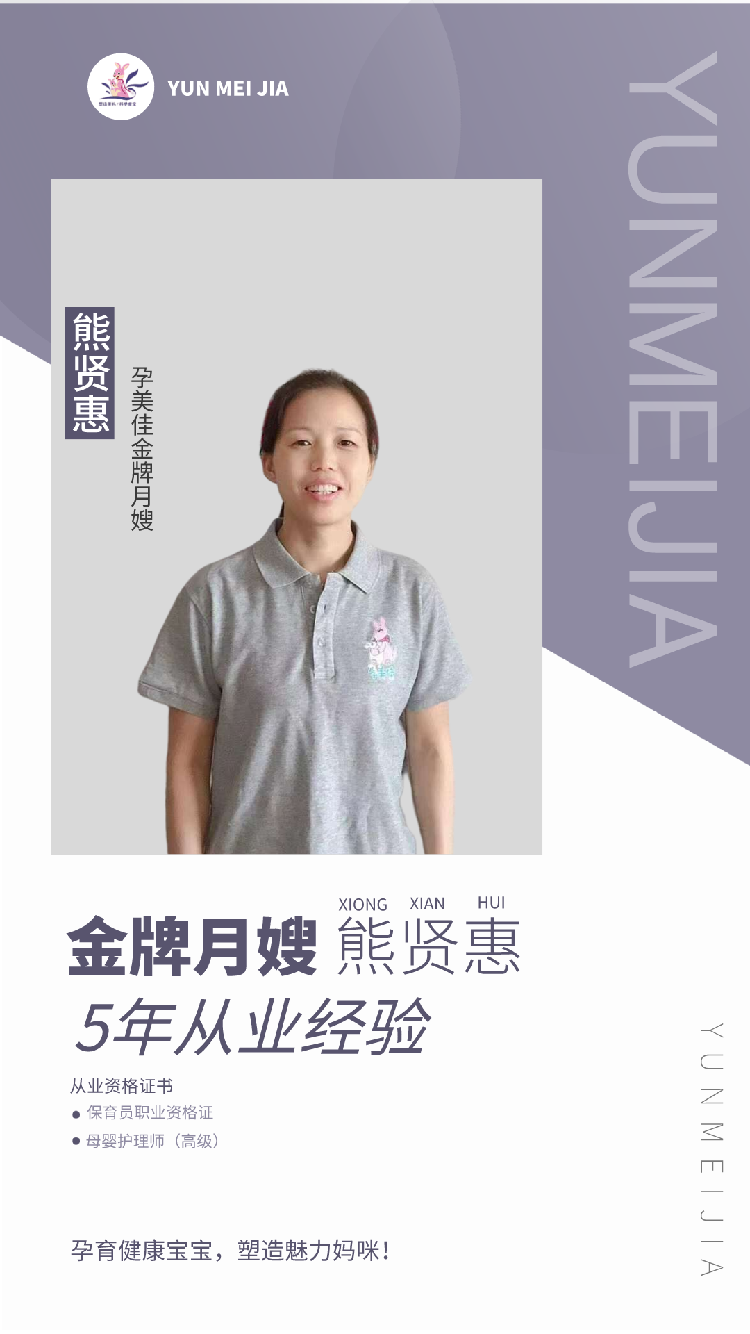 月(yuè)嫂（熊賢惠）.png