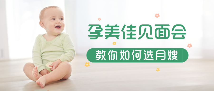孕美(měi)佳月(yuè)嫂見(jiàn)面會(huì)，一(yī)分(fēn)鐘(zhōng)教您如(rú)何選月(yuè)嫂！