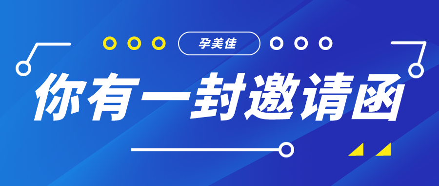 你(nǐ)有(yǒu)一(yī)份孕美(měi)佳邀請(qǐng)函待領取！