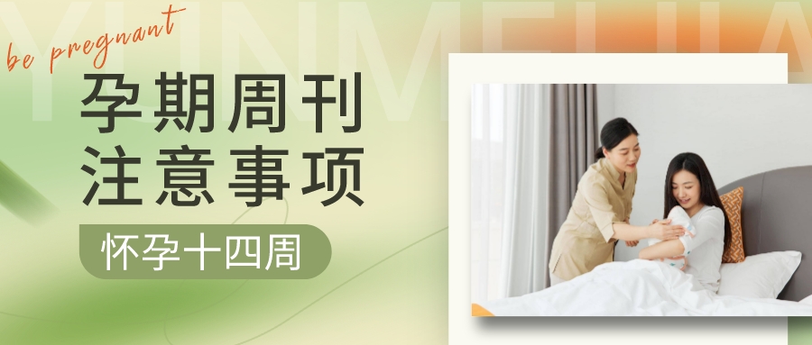 孕期周刊 ▎懷孕“第十四周”注意事(shì)項