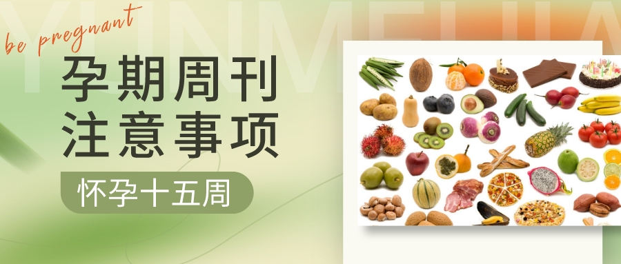 孕期周刊 | 懷孕“第十五周”注意事(shì)項