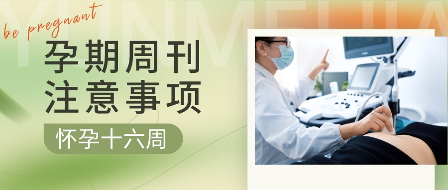 孕期周刊 | 懷孕“第十六周”注意事(shì)項