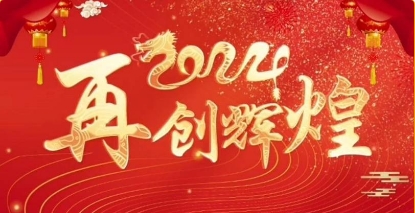 凝心聚力，再譜新章(zhāng)！孕美(měi)佳公司2023年(nián)年(nián)終盛典圓滿結束~